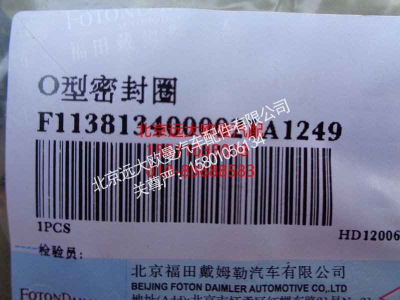 1138134000021,O型密封圈,北京远大欧曼汽车配件有限公司