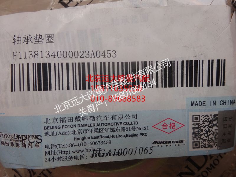 1138134000023,轴承垫圈,北京远大欧曼汽车配件有限公司