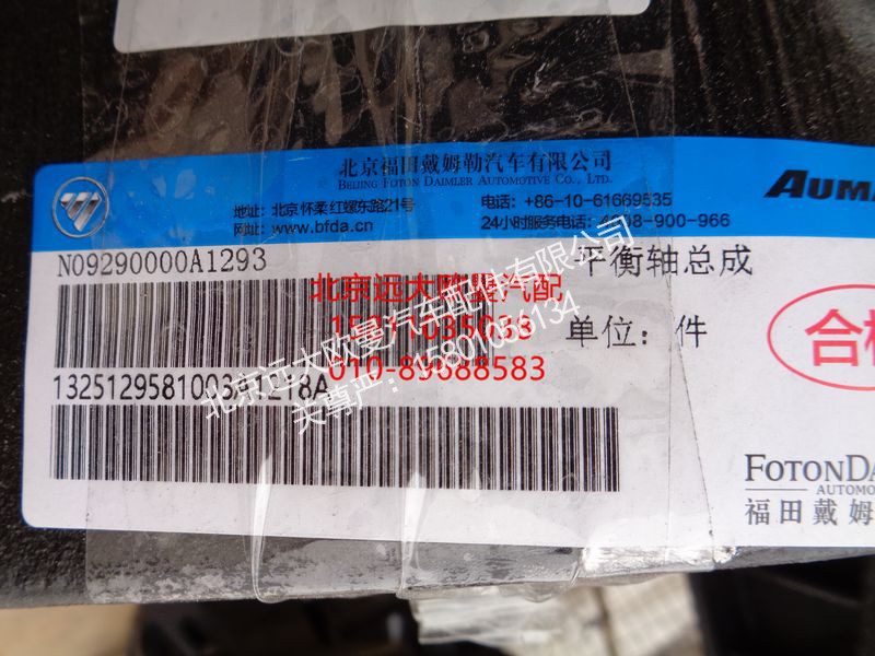 1325129581003,平衡轴总成,北京远大欧曼汽车配件有限公司