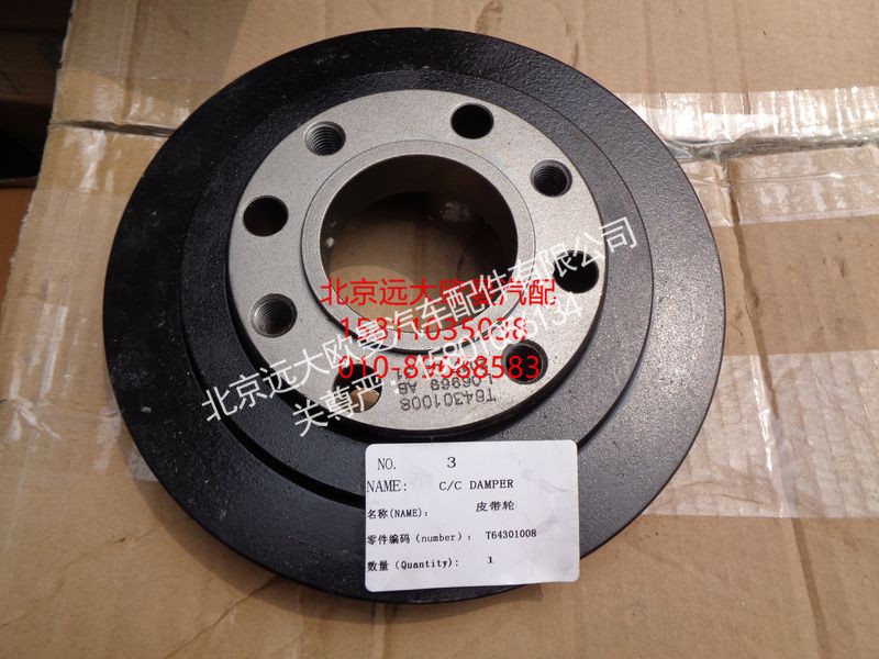 T64301008,皮带轮,北京远大欧曼汽车配件有限公司