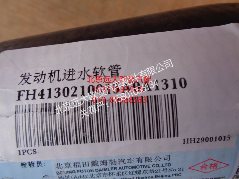 H4130210013A0,发动机进水软管,北京远大欧曼汽车配件有限公司