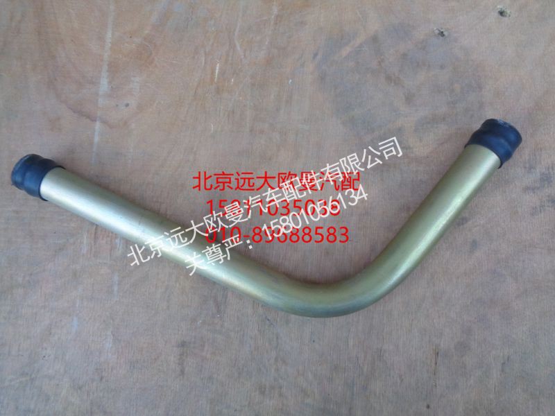 H1340090002A0,吸油钢管,北京远大欧曼汽车配件有限公司