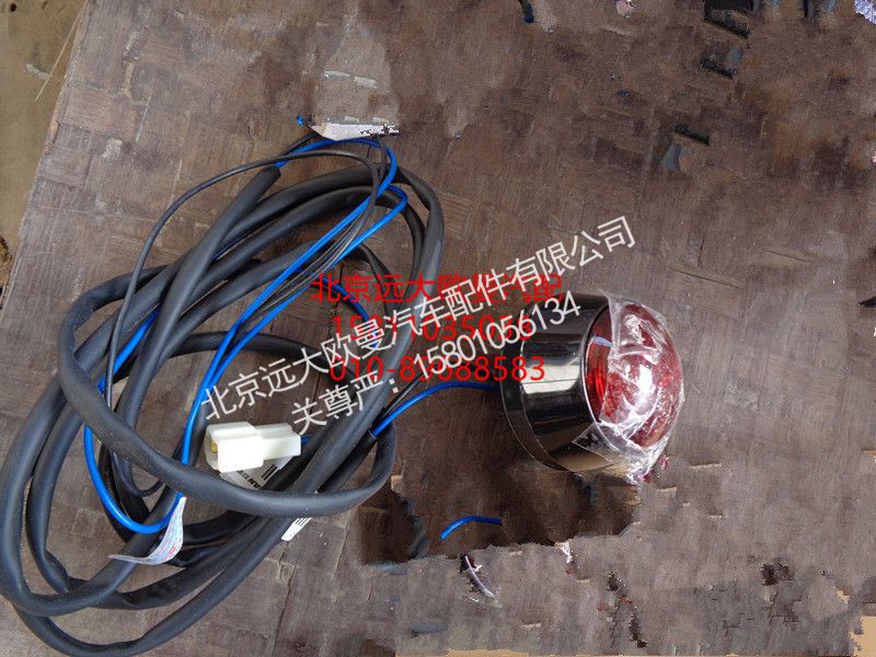 1325136500011,后示廓灯,北京远大欧曼汽车配件有限公司