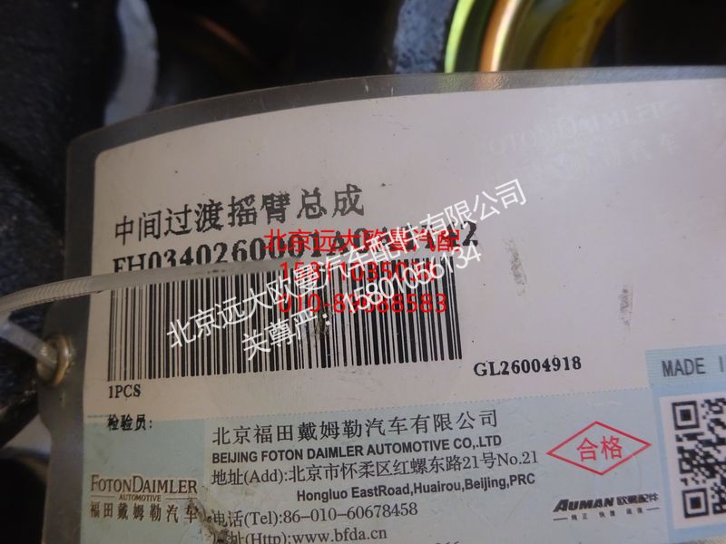 1338134001009,中间臂总成,北京远大欧曼汽车配件有限公司