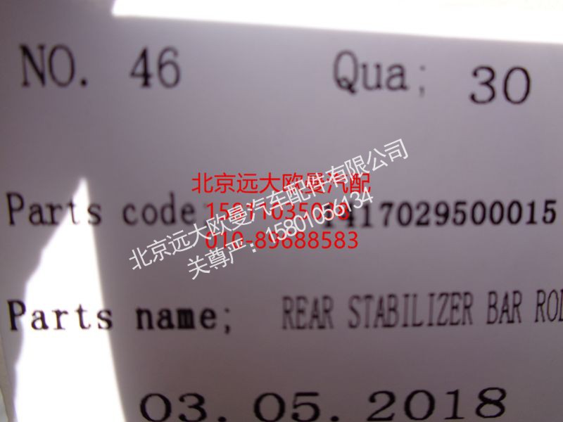 1417029500015,后稳定杆衬套,北京远大欧曼汽车配件有限公司