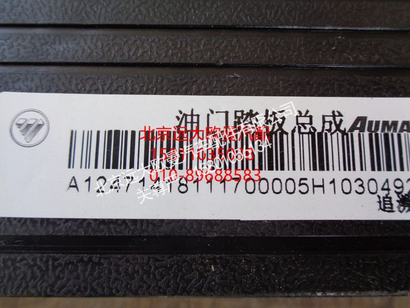 1418111700005,油门踏板总成,北京远大欧曼汽车配件有限公司