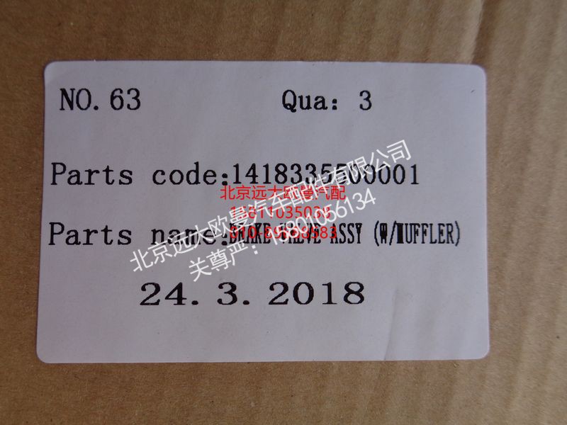 1418335500001,制动阀总成,北京远大欧曼汽车配件有限公司