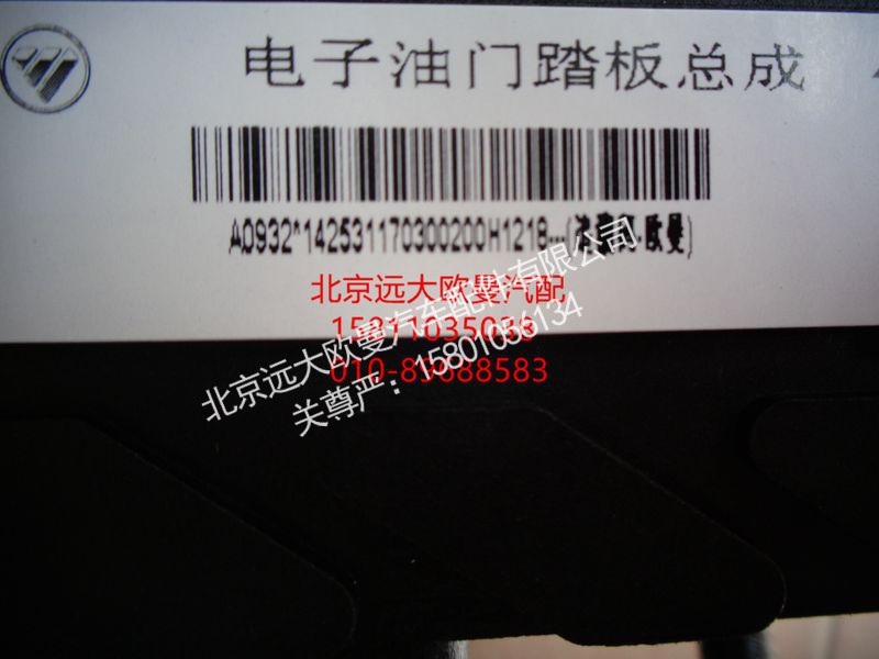 1425311703002,电子油门踏板,北京远大欧曼汽车配件有限公司