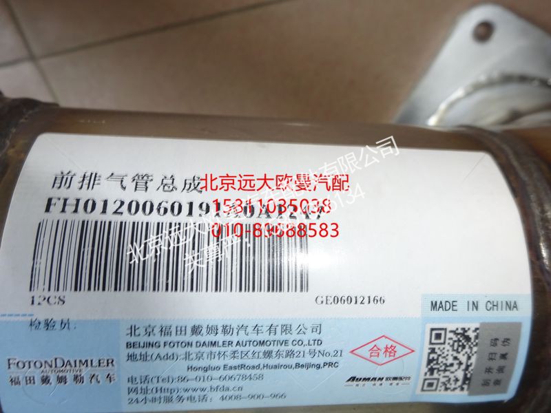 FH0120060191A0,前排气管总成,北京远大欧曼汽车配件有限公司