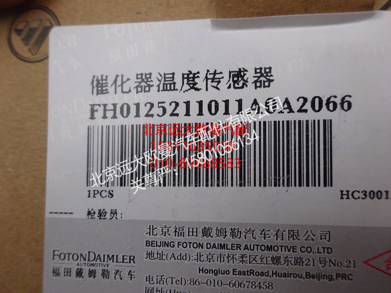 FH0125211011A0,催化器溫度傳感器,北京遠大歐曼汽車配件有限公司