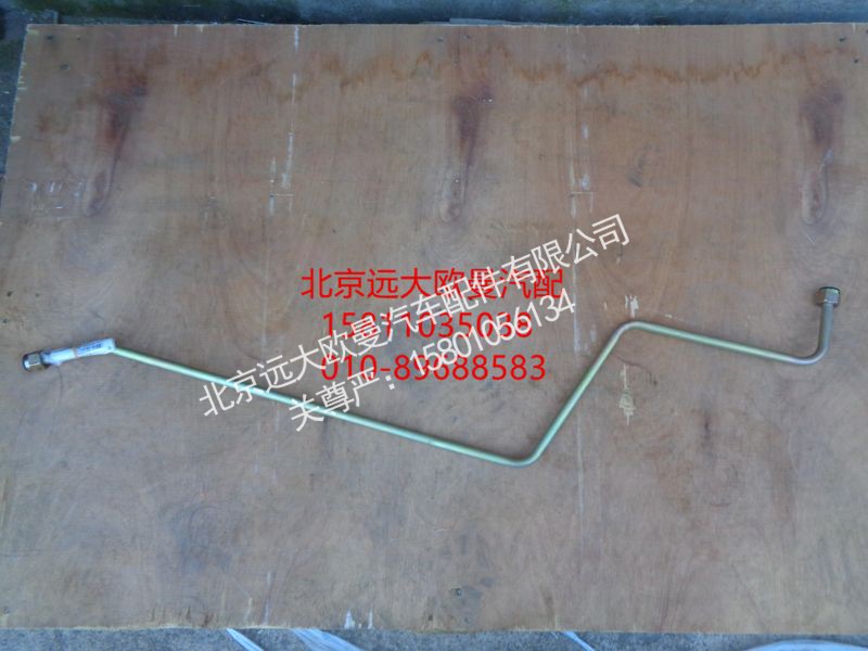 H0340080043A0,高压钢管总成,北京远大欧曼汽车配件有限公司