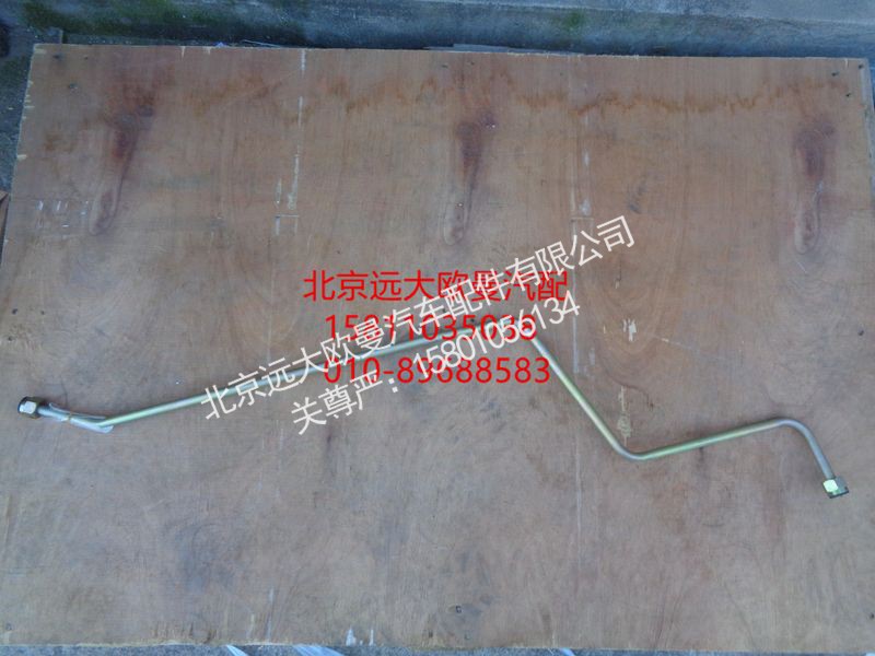 H0340080043A0,高压钢管总成,北京远大欧曼汽车配件有限公司