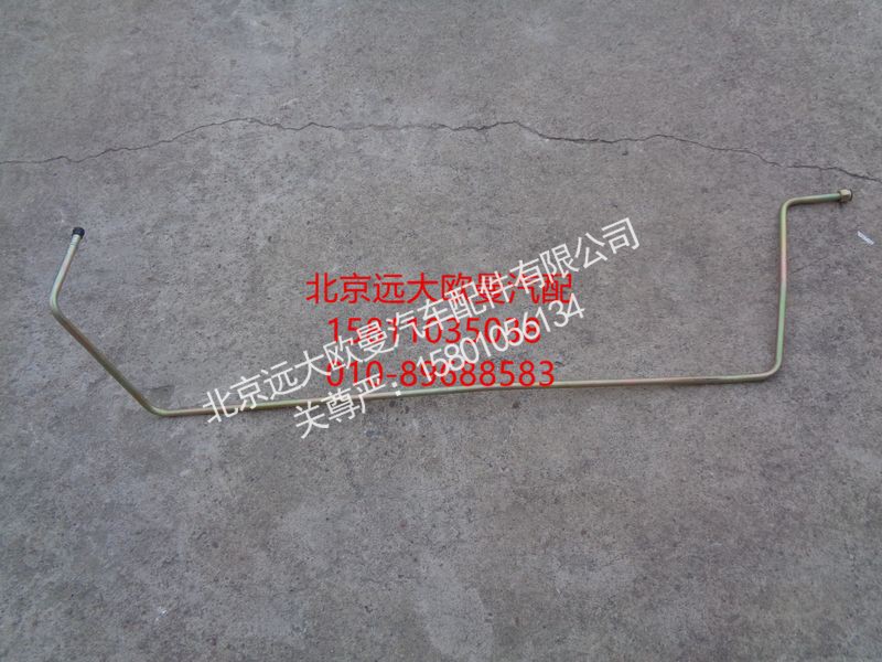 H0340070037A0,回油钢管总成,北京远大欧曼汽车配件有限公司