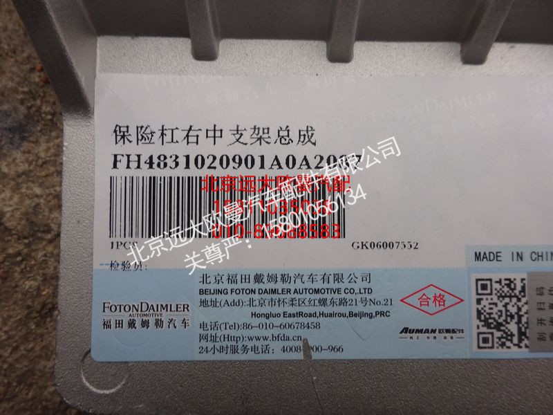 FH4831020901A0,保险杠右中支架总成,北京远大欧曼汽车配件有限公司
