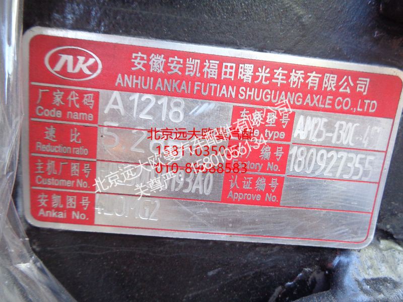 H0250010193A0,中桥总成(457加宽 5.286 手调臂 带气室 端面齿),北京远大欧曼汽车配件有限公司