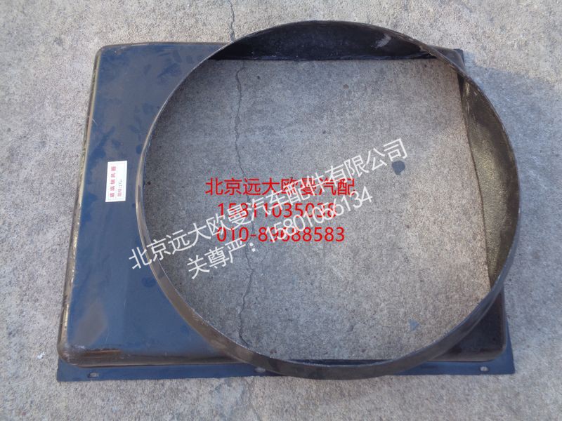 H0130040053A0,护风罩总成,北京远大欧曼汽车配件有限公司