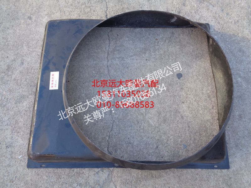 H0130040053A0,护风罩总成,北京远大欧曼汽车配件有限公司