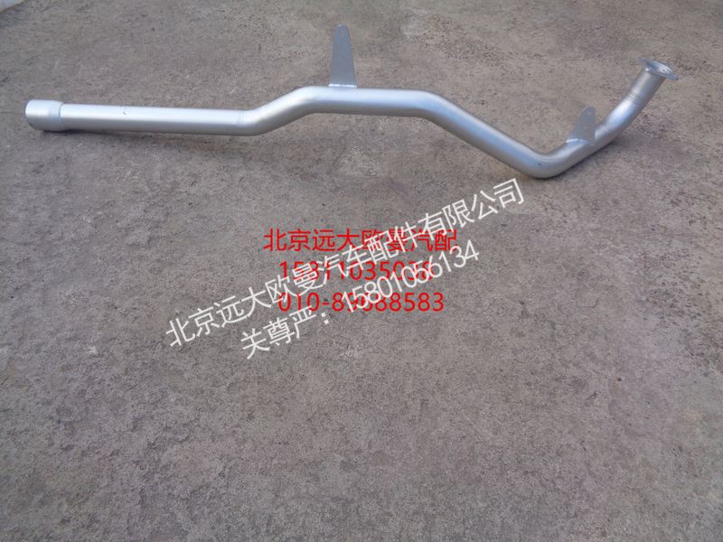 H0120080008A0,排气管焊合,北京远大欧曼汽车配件有限公司