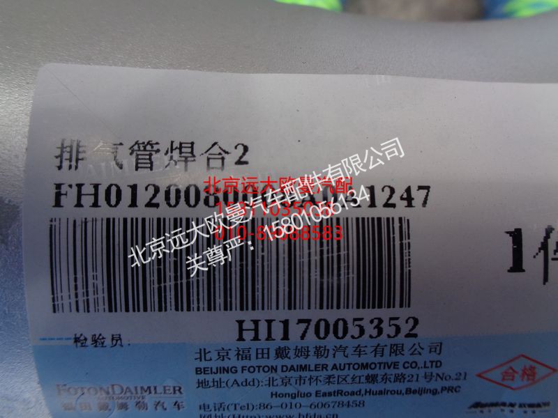 H0120080008A0,排气管焊合,北京远大欧曼汽车配件有限公司