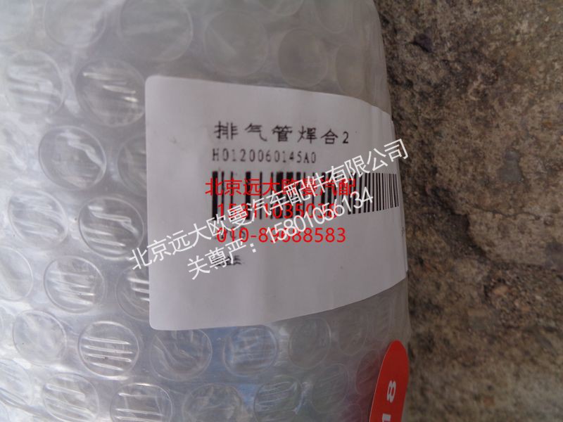 H0120060145A0,排气管焊合,北京远大欧曼汽车配件有限公司