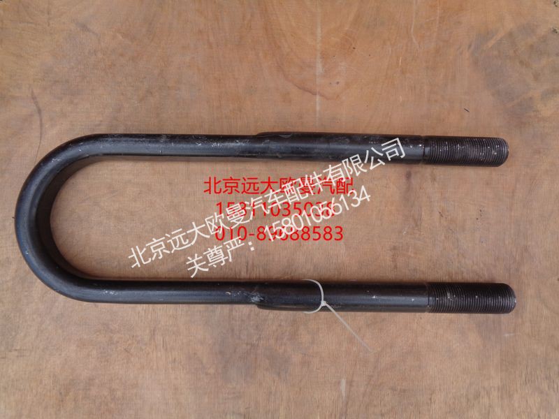 1525729580004,后U型螺栓,北京远大欧曼汽车配件有限公司