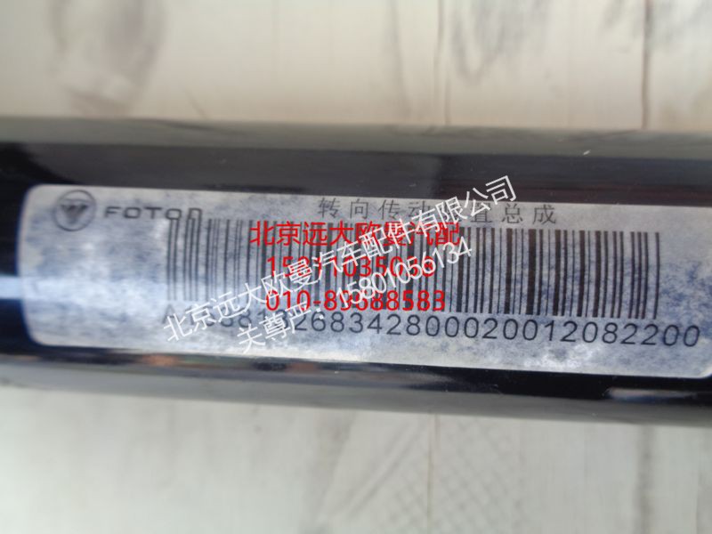 1326834280002,转向传动轴总成,北京远大欧曼汽车配件有限公司
