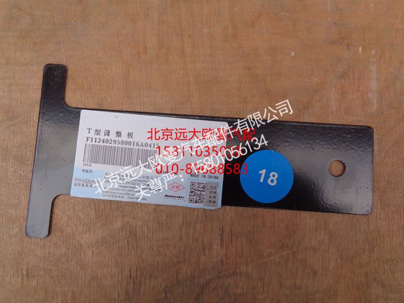 1124029580016,T型调整板,北京远大欧曼汽车配件有限公司