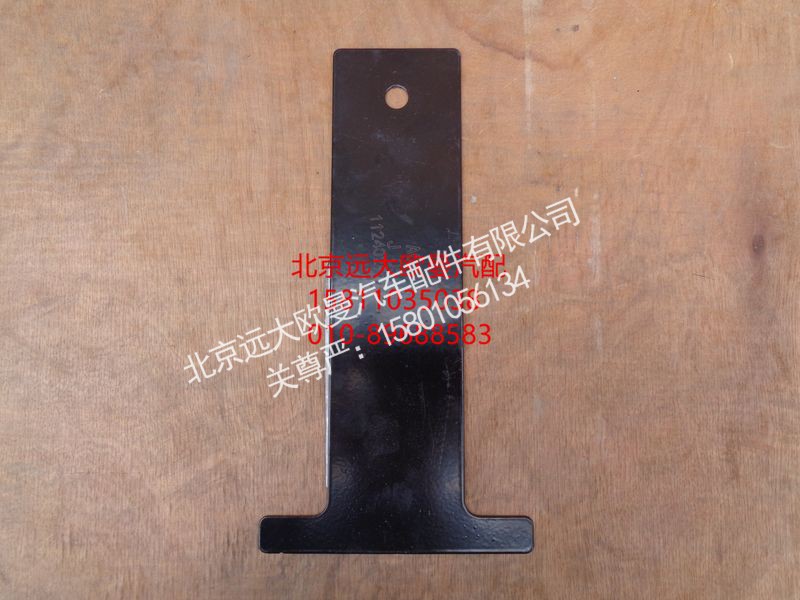 1124029580016,T型调整板,北京远大欧曼汽车配件有限公司