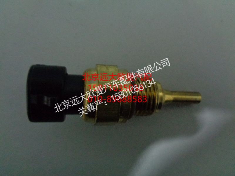 4954905X,發(fā)動(dòng)機(jī)溫度傳感器,北京遠(yuǎn)大歐曼汽車配件有限公司