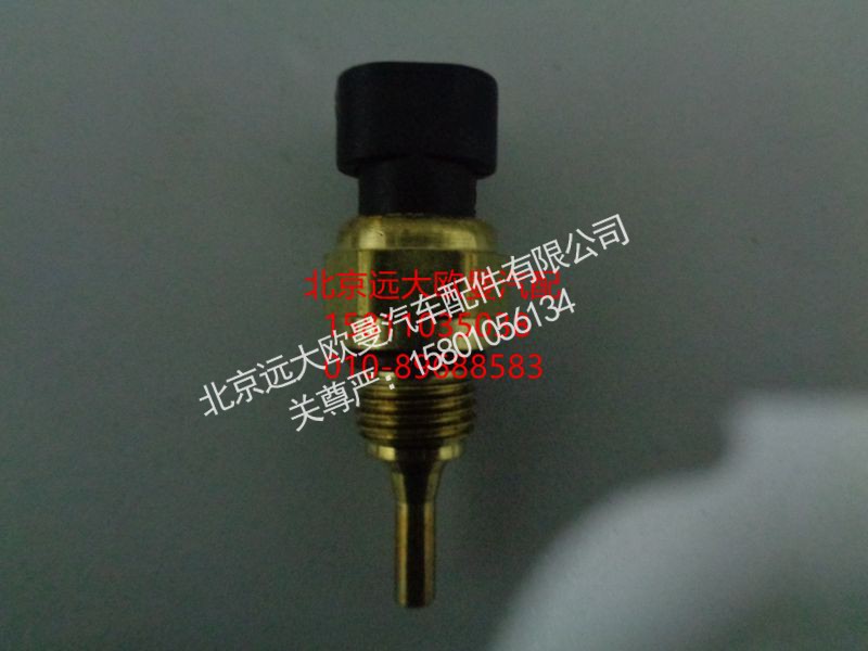 4954905X,發(fā)動(dòng)機(jī)溫度傳感器,北京遠(yuǎn)大歐曼汽車配件有限公司