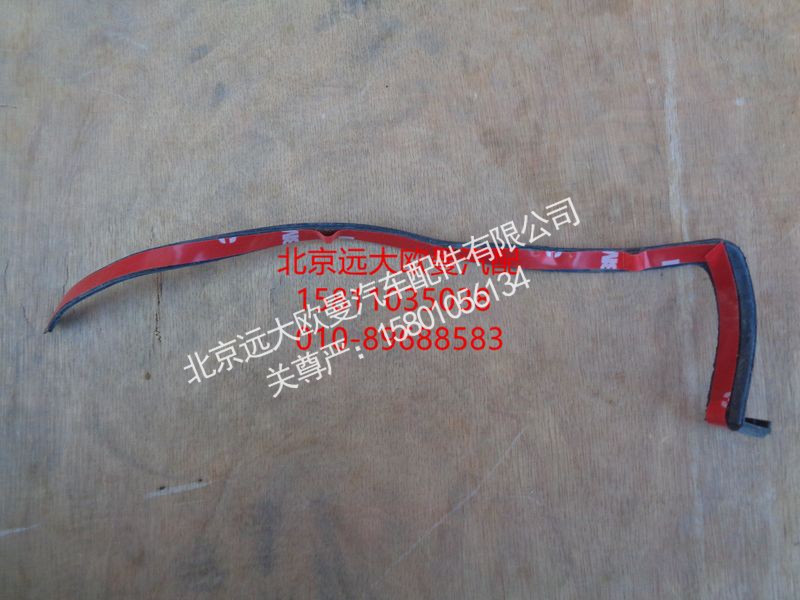 1B24953104030,装饰角板上密封条(右),北京远大欧曼汽车配件有限公司