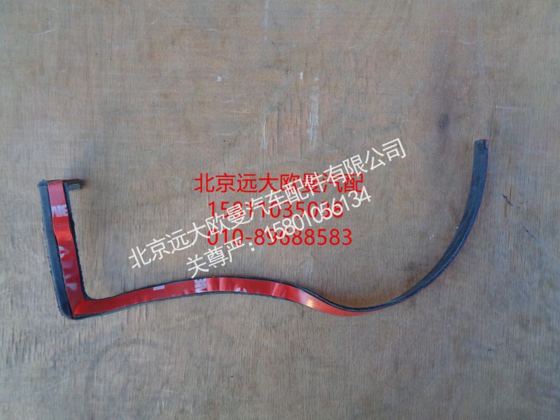 1B24953104027,左上密封条,北京远大欧曼汽车配件有限公司