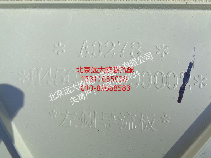 H450700000001,左侧导流板,北京远大欧曼汽车配件有限公司