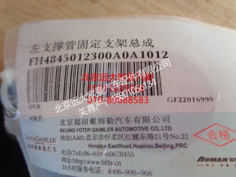 H4845012300A0,左支撑管固定支架总成,北京远大欧曼汽车配件有限公司