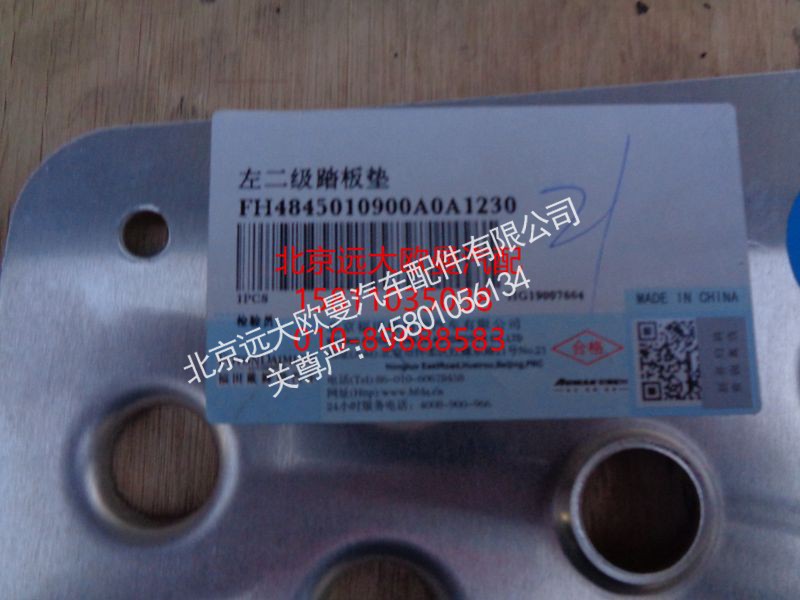 H4845010900A0,二级踏板垫,北京远大欧曼汽车配件有限公司