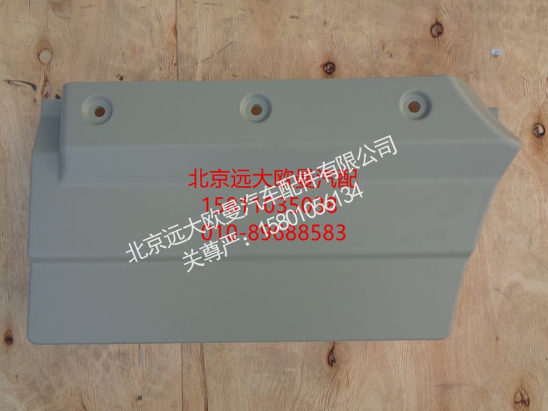 H4610171800A0,右前车门下装饰板内板,北京远大欧曼汽车配件有限公司