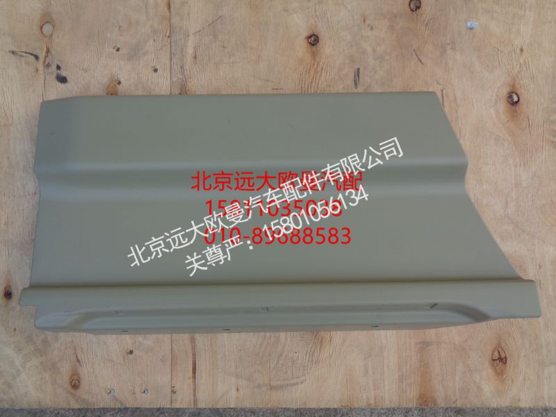 H4610171500A0,右前车门下装饰板外板,北京远大欧曼汽车配件有限公司