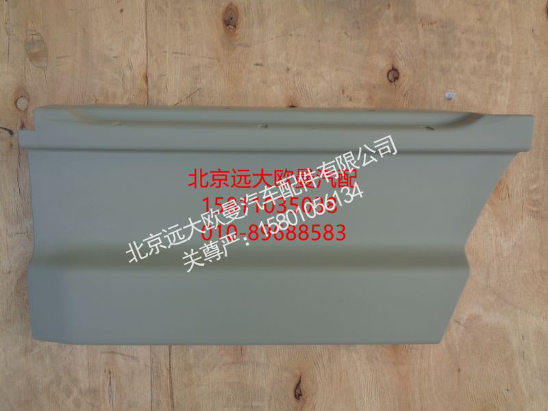 H4610170800A0,左前车门下装饰板外板,北京远大欧曼汽车配件有限公司