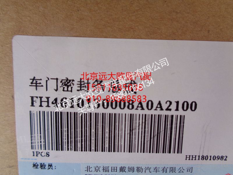 H4610130008A0,車門密封條GTL,北京遠(yuǎn)大歐曼汽車配件有限公司