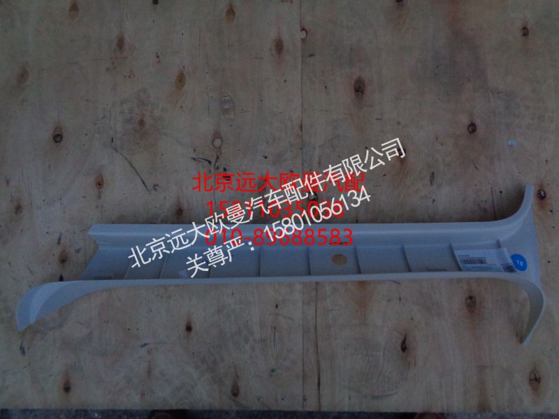 H4542010201A0,右A柱护板,北京远大欧曼汽车配件有限公司
