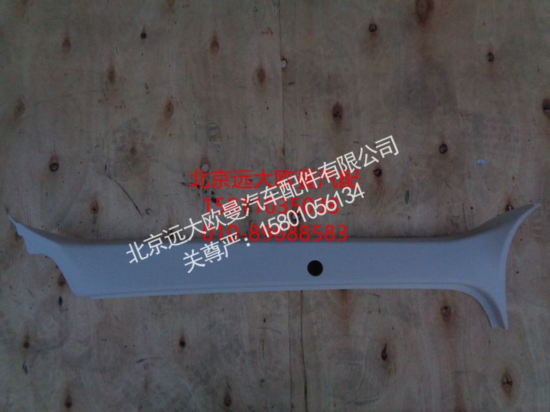 H4542010201A0,右A柱护板,北京远大欧曼汽车配件有限公司