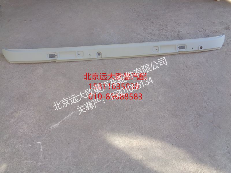 H4531010110A0,雨刮固定盖板GTL,北京远大欧曼汽车配件有限公司