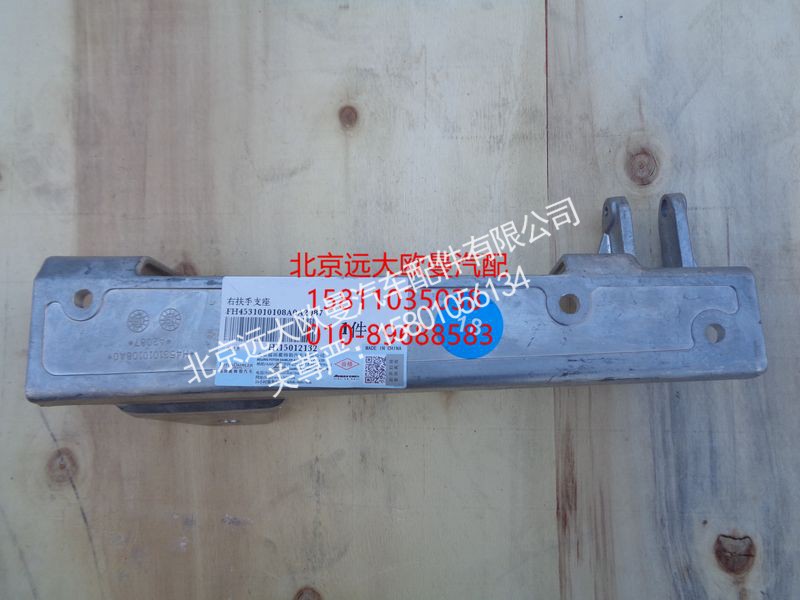 H4531010108A0,前围扶手支座右,北京远大欧曼汽车配件有限公司