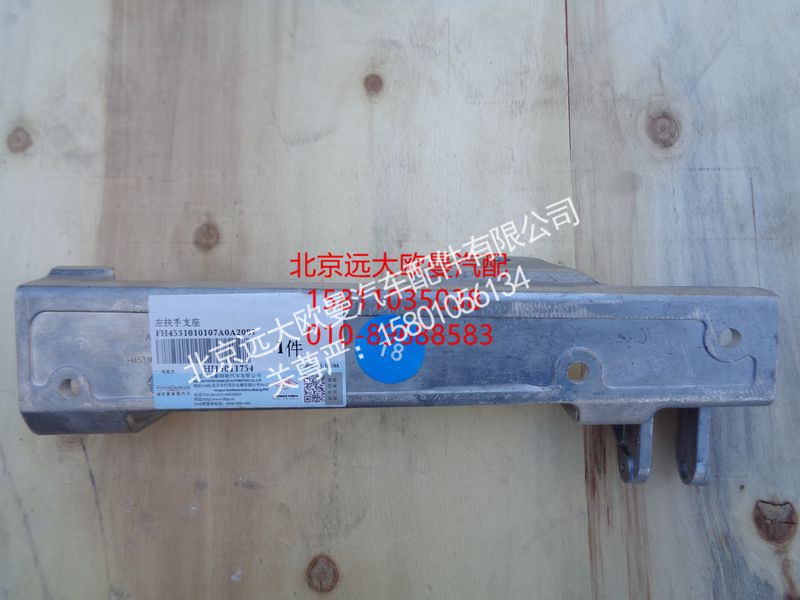 H4531010107A0,前围扶手支座左,北京远大欧曼汽车配件有限公司