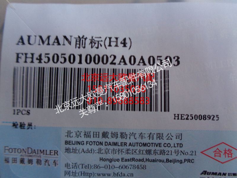 H4505010002A0,AUMAN前标(H4),北京远大欧曼汽车配件有限公司