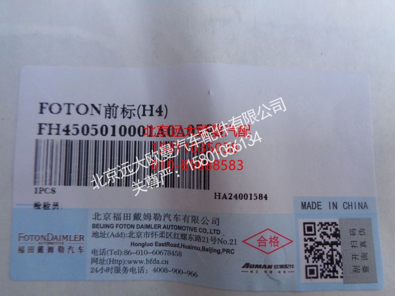 H4505010001A0,FOTON前标(H4),北京远大欧曼汽车配件有限公司