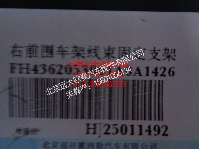 H4362053001A0,右前围车架线束固定支架,北京远大欧曼汽车配件有限公司