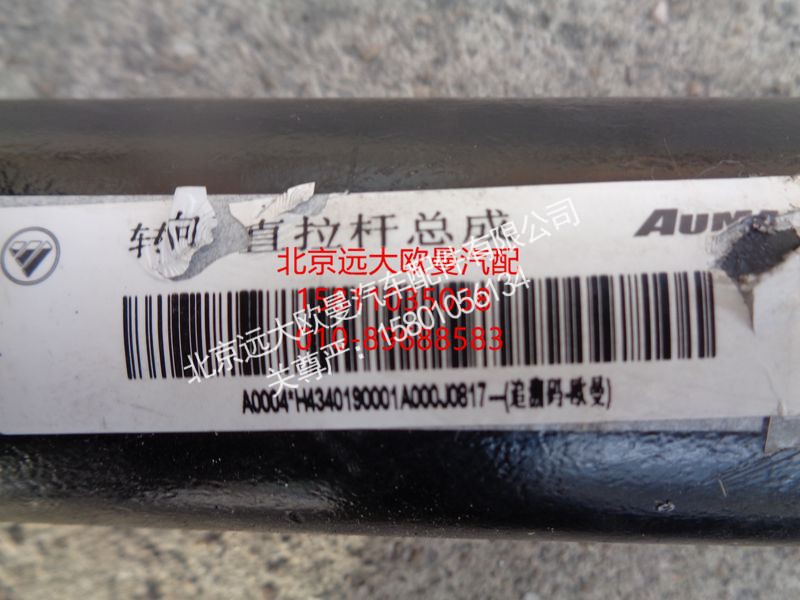 H4340190001A0,轉向直拉桿總成,北京遠大歐曼汽車配件有限公司
