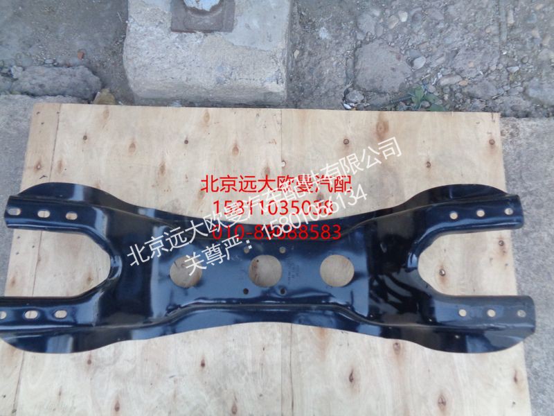 H4292220000A0,车架托架梁（元宝梁）,北京远大欧曼汽车配件有限公司