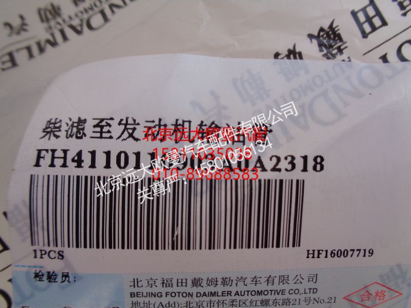 H4110110903A0,柴滤至发动机输油管,北京远大欧曼汽车配件有限公司